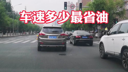 汽车速多少最节油